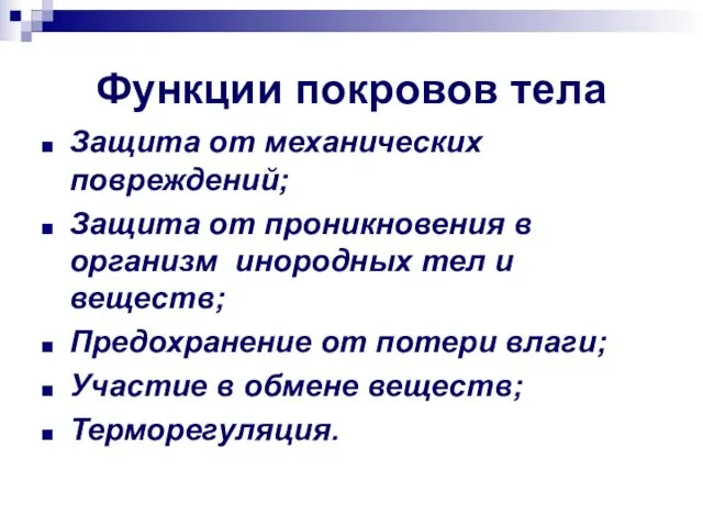 Функции покровов тела Защита от механических повреждений; Защита от проникновения в