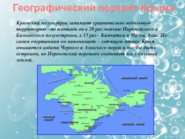 Географический портрет Крыма Крымский полуостров занимает сравнительно небольшую территорию - по