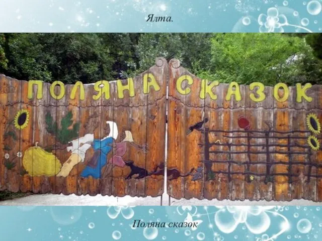 Ялта. Поляна сказок