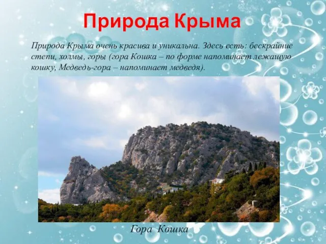 Природа Крыма Природа Крыма очень красива и уникальна. Здесь есть: бескрайние