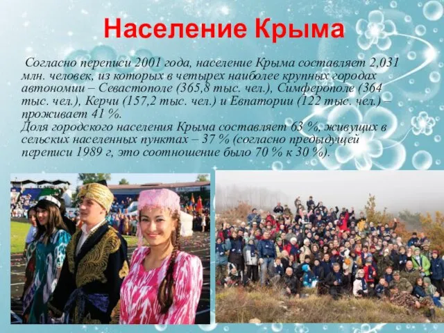 Население Крыма Согласно переписи 2001 года, население Крыма составляет 2,031 млн.