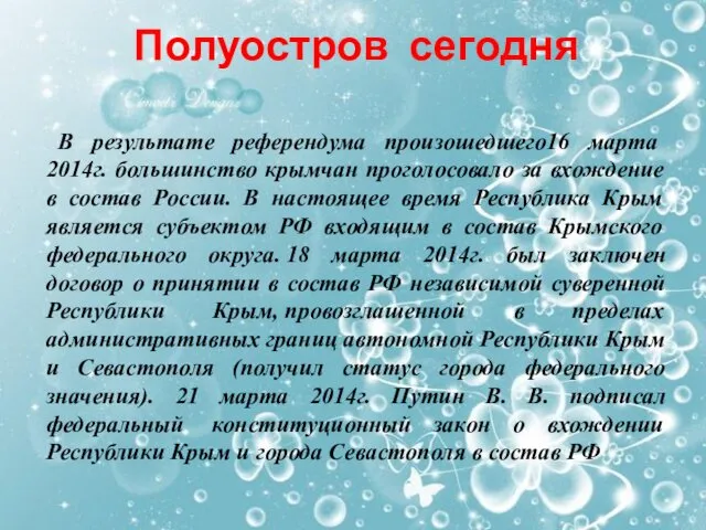 Полуостров сегодня В результате референдума произошедшего16 марта 2014г. большинство крымчан проголосовало