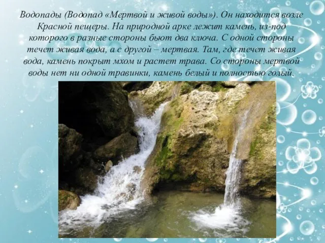 Водопады (Водопад «Мертвой и живой воды»). Он находится возле Красной пещеры.