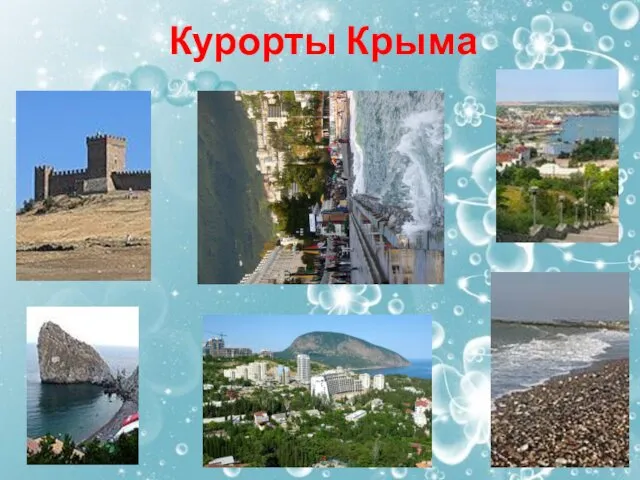 Курорты Крыма