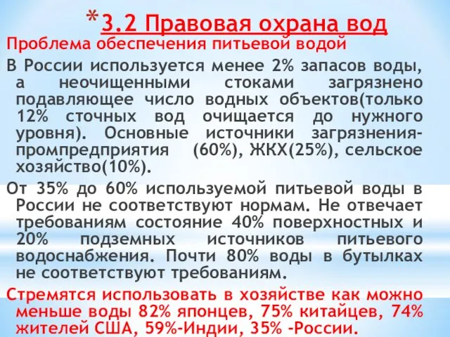 3.2 Правовая охрана вод Проблема обеспечения питьевой водой В России используется