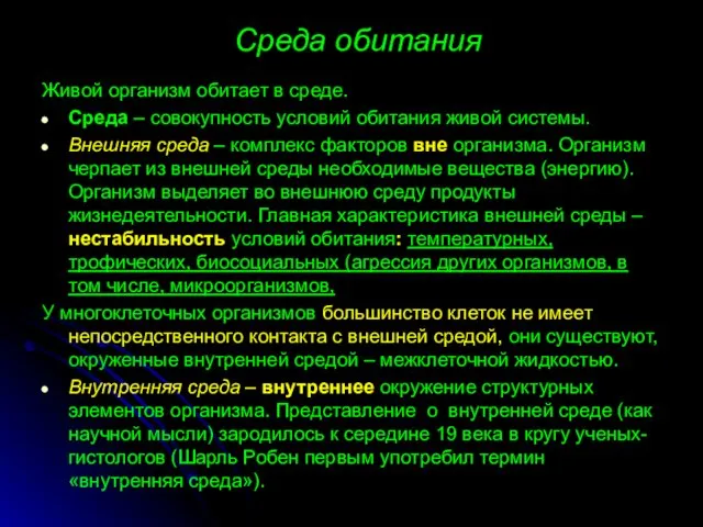 Среда обитания Живой организм обитает в среде. Среда – совокупность условий