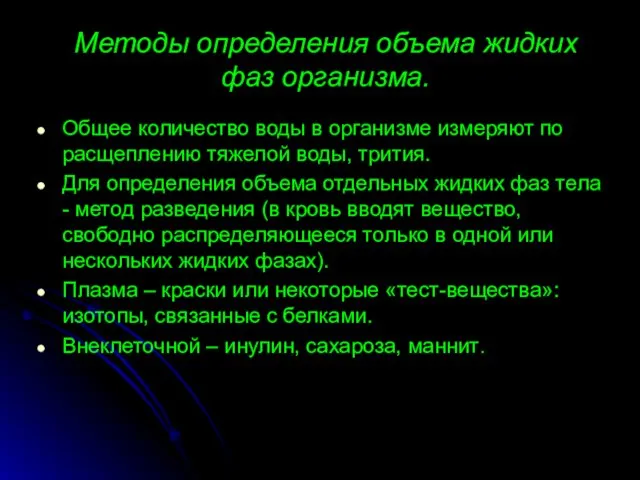 Методы определения объема жидких фаз организма. Общее количество воды в организме