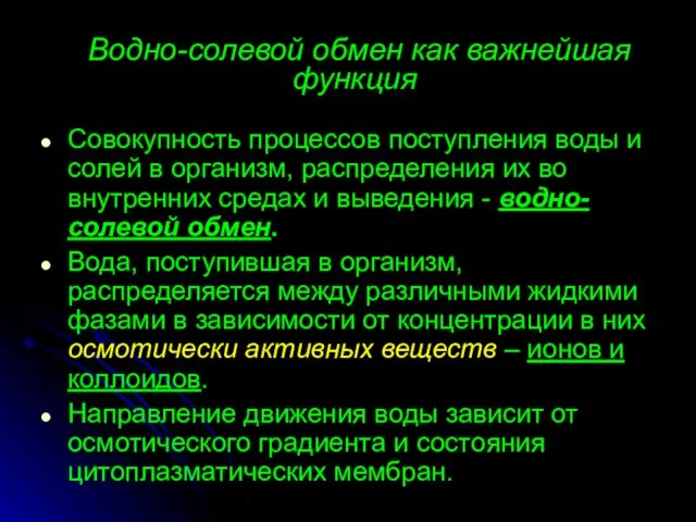 Водно-солевой обмен как важнейшая функция Совокупность процессов поступления воды и солей