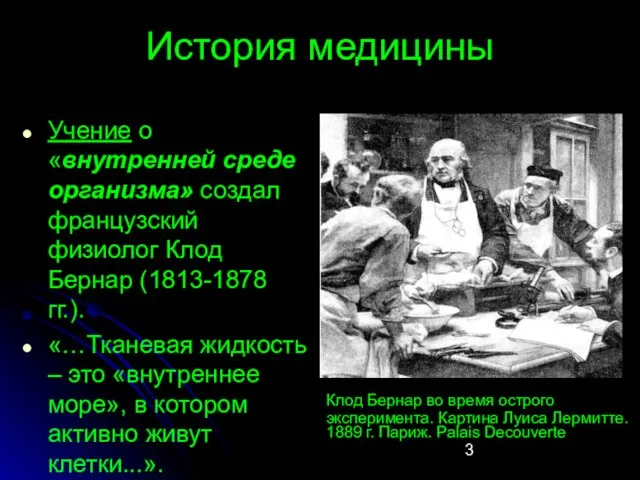 История медицины Учение о «внутренней среде организма» создал французский физиолог Клод