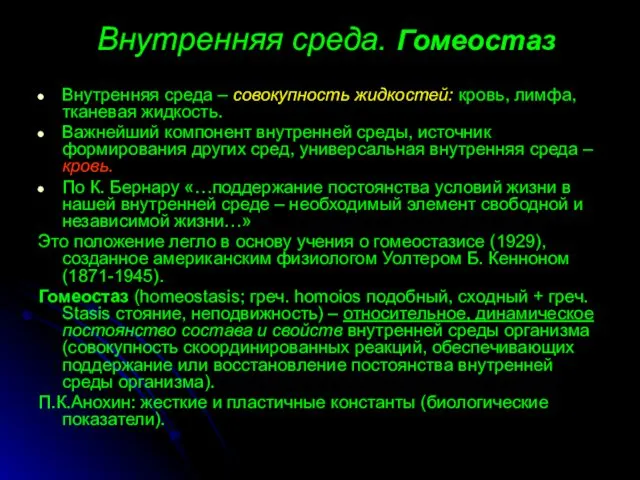 Внутренняя среда. Гомеостаз Внутренняя среда – совокупность жидкостей: кровь, лимфа, тканевая