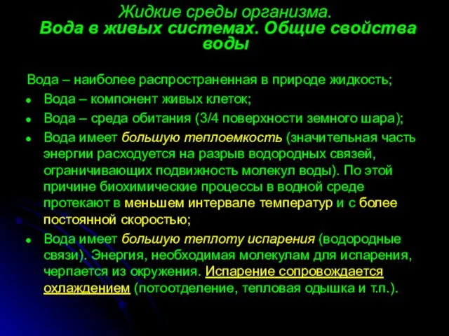 Жидкие среды организма. Вода в живых системах. Общие свойства воды Вода