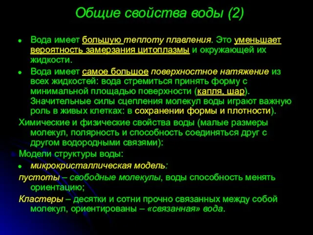 Общие свойства воды (2) Вода имеет большую теплоту плавления. Это уменьшает