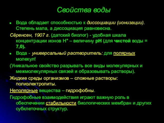 Свойства воды Вода обладает способностью к диссоциации (ионизации). Степень мала, а