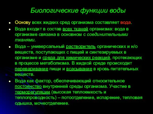 Биологические функции воды Основу всех жидких сред организма составляет вода. Вода