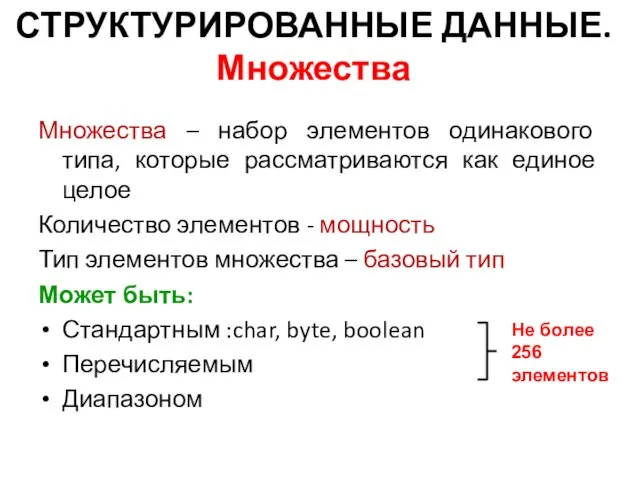 СТРУКТУРИРОВАННЫЕ ДАННЫЕ. Множества Множества – набор элементов одинакового типа, которые рассматриваются