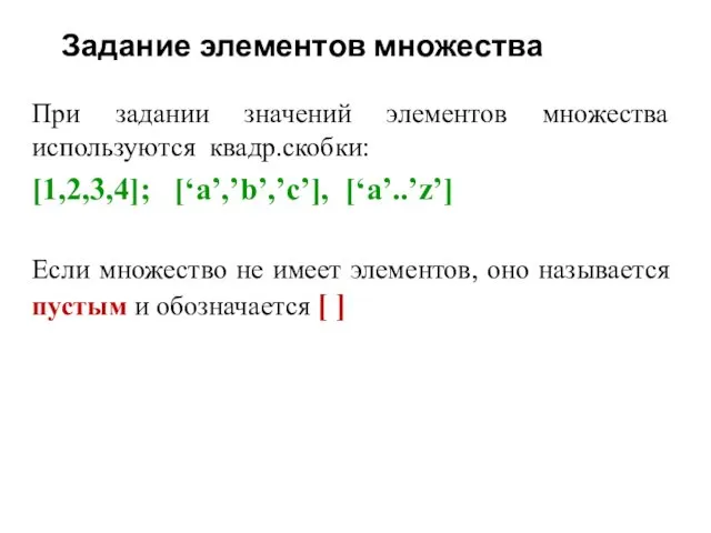 Задание элементов множества При задании значений элементов множества используются квадр.скобки: [1,2,3,4];