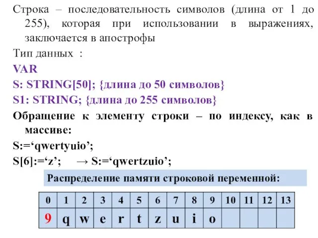 Строка – последовательность символов (длина от 1 до 255), которая при