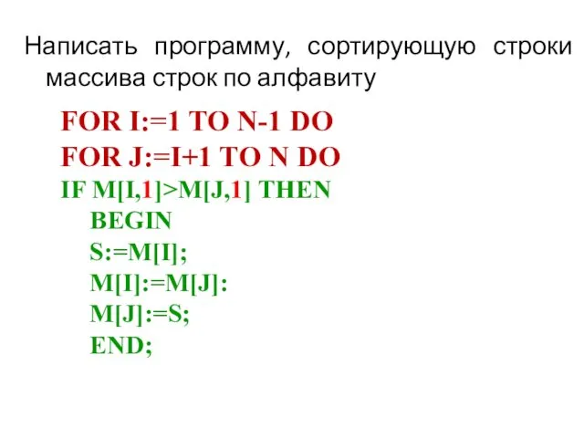 Написать программу, сортирующую строки массива строк по алфавиту FOR I:=1 TO