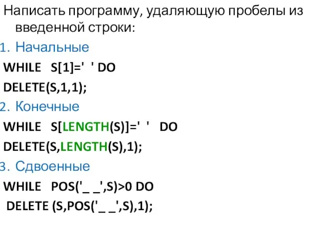 Написать программу, удаляющую пробелы из введенной строки: Начальные WHILE S[1]=' '