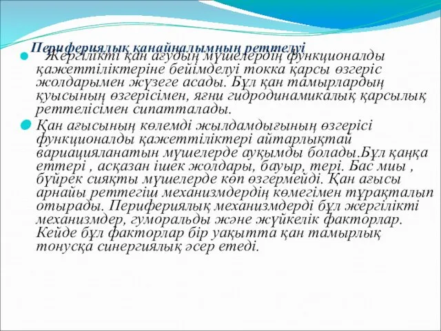 Перифериялық қанайналымның реттелуі Жергілікті қан ағудың мүшелердің функционалды қажеттіліктеріне бейімделуі токка