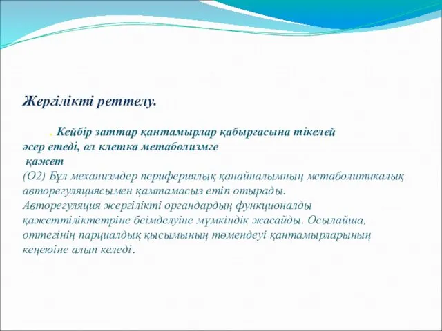 Жергілікті реттелу. . Кейбір заттар қантамырлар қабырғасына тікелей әсер етеді, ол