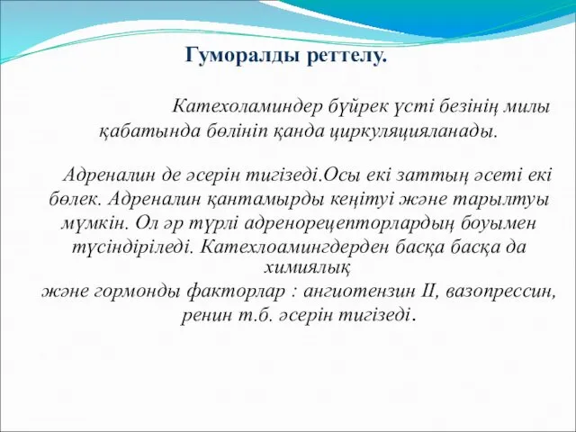 Гуморалды реттелу. Катехоламиндер бүйрек үсті безінің милы қабатында бөлініп қанда циркуляцияланады.