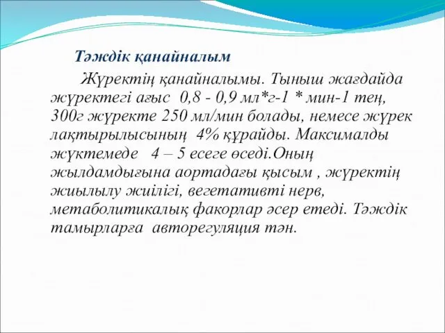 Тәждік қанайналым Жүректің қанайналымы. Тыныш жағдайда жүректегі ағыс 0,8 - 0,9