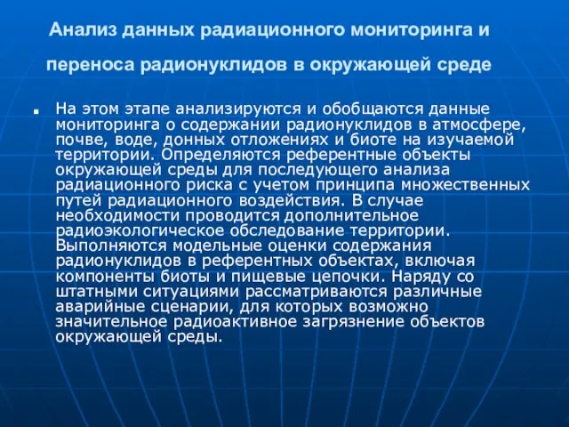 Анализ данных радиационного мониторинга и переноса радионуклидов в окружающей среде На