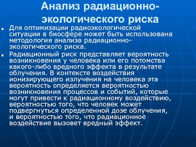 Анализ радиационно-экологического риска Для оптимизации радиоэкологической ситуации в биосфере может быть