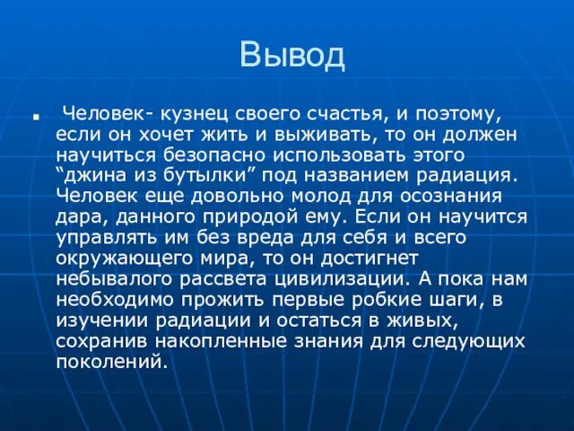 Вывод Человек- кузнец своего счастья, и поэтому, если он хочет жить