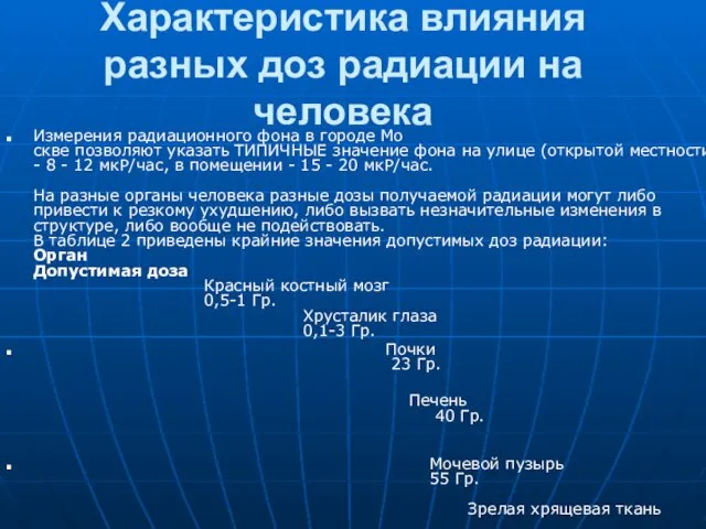 Характеристика влияния разных доз радиации на человека Измерения радиационного фона в