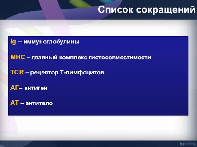 Список сокращений Ig – иммуноглобулины MHC – главный комплекс гистосовместимости TCR