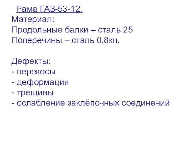 Рама ГАЗ-53-12. Материал: Продольные балки – сталь 25 Поперечины – сталь