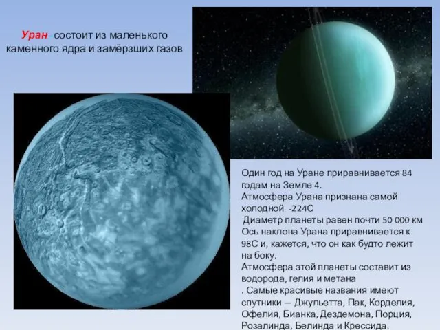 Уран -состоит из маленького каменного ядра и замёрзших газов Один год