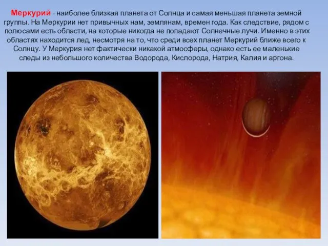 Меркурий - наиболее близкая планета от Солнца и самая меньшая планета