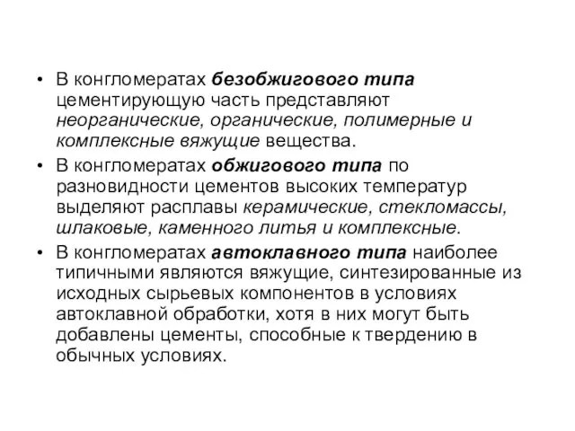 В конгломератах безобжигового типа цементирующую часть представляют неорганические, органические, полимерные и