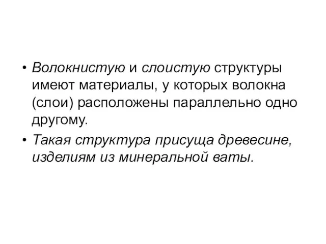 Волокнистую и слоистую структуры имеют материалы, у которых волокна (слои) расположены