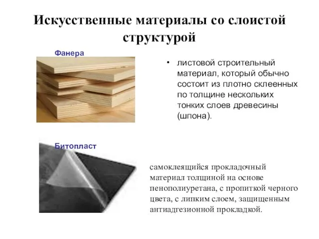 Искусственные материалы со слоистой структурой Фанера самоклеящийся прокладочный материал толщиной на