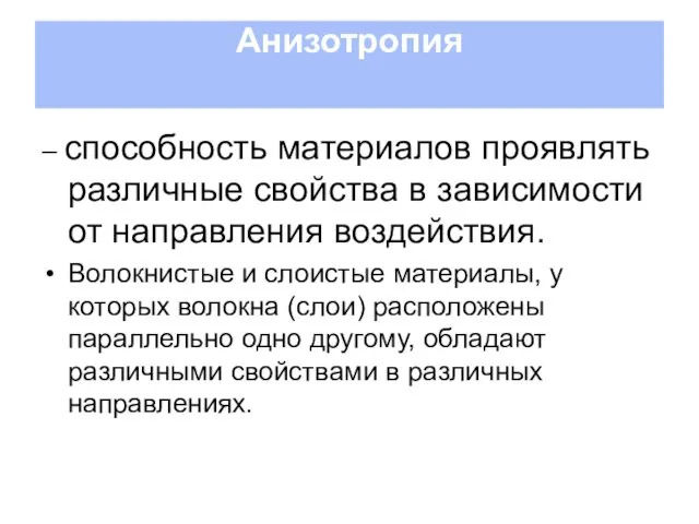 Анизотропия – способность материалов проявлять различные свойства в зависимости от направления