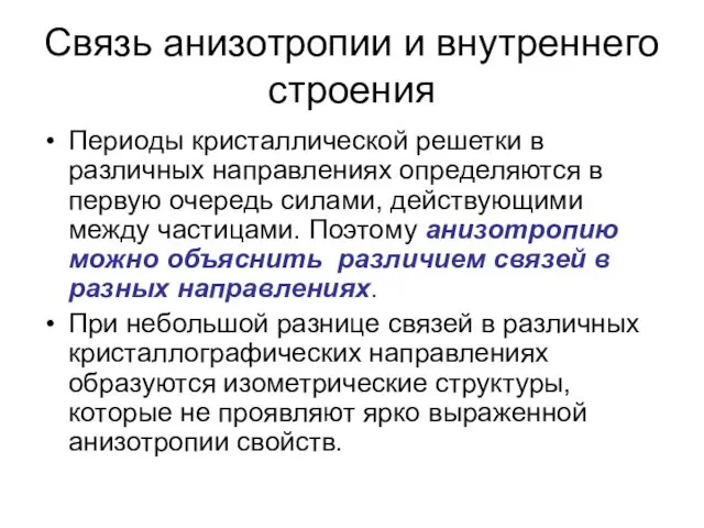 Связь анизотропии и внутреннего строения Периоды кристаллической решетки в различных направлениях