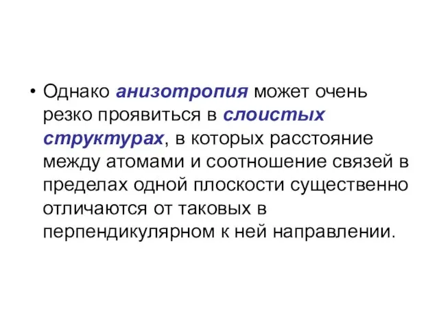 Однако анизотропия может очень резко проявиться в слоистых структурах, в которых