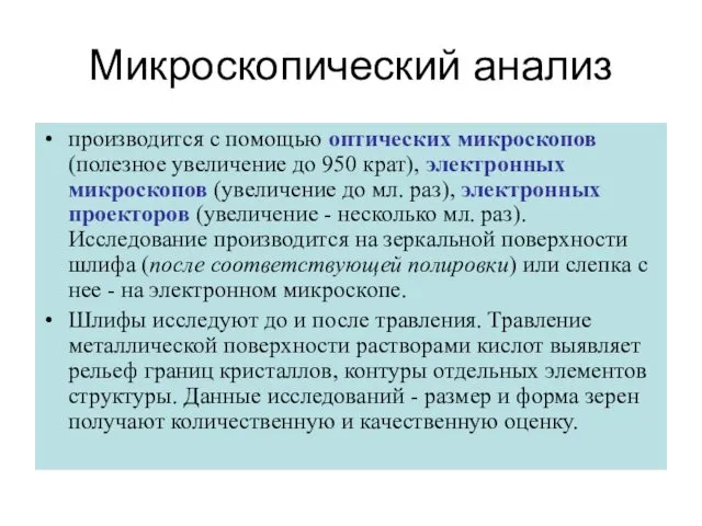 Микроскопический анализ производится с помощью оптических микроскопов (полезное увеличение до 950