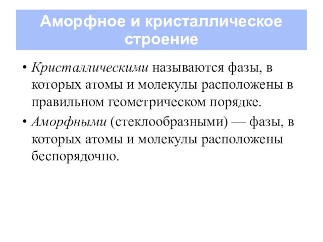 Аморфное и кристаллическое строение Кристаллическими называются фазы, в которых атомы и