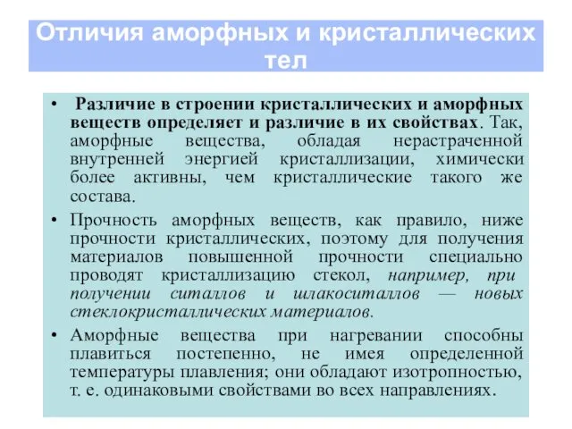 Отличия аморфных и кристаллических тел Различие в строении кристаллических и аморфных