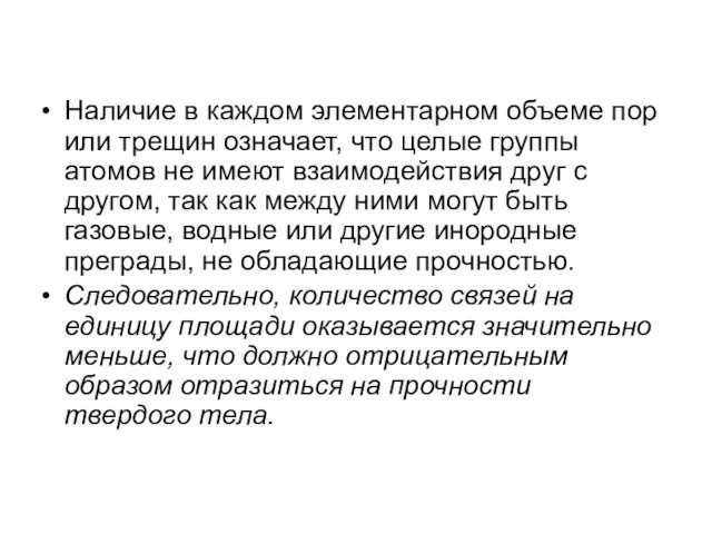 Наличие в каждом элементарном объеме пор или трещин означает, что целые