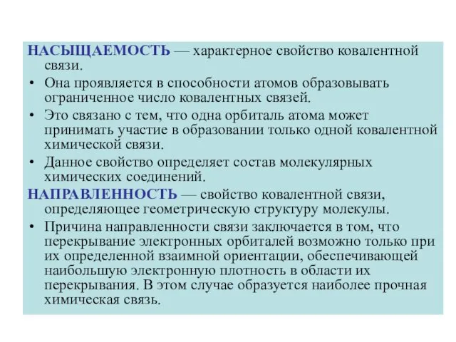 НАСЫЩАЕМОСТЬ — характерное свойство ковалентной связи. Она проявляется в способности атомов