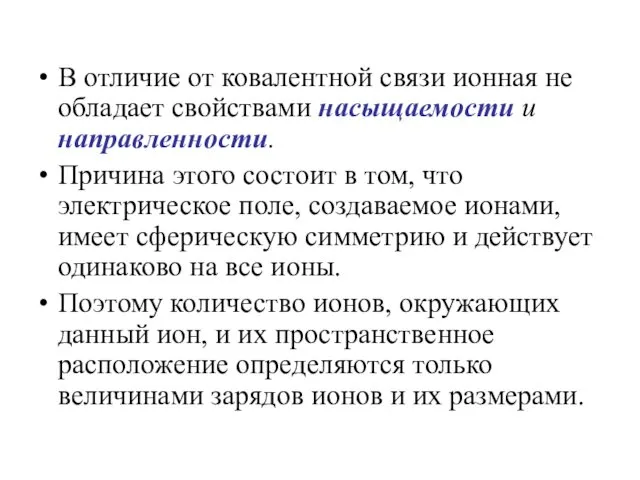 В отличие от ковалентной связи ионная не обладает свойствами насыщаемости и