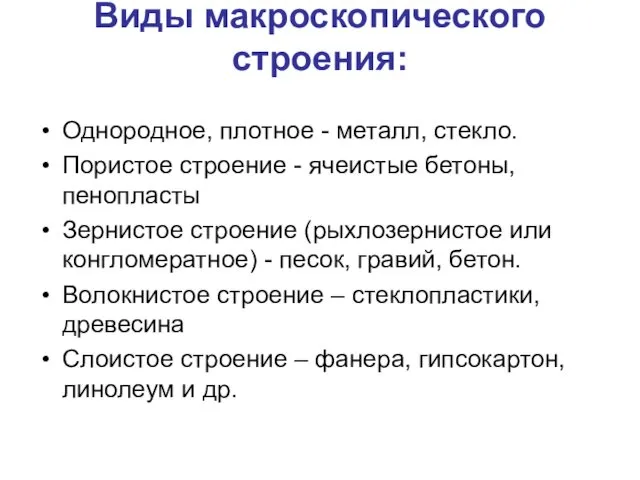 Виды макроскопического строения: Однородное, плотное - металл, стекло. Пористое строение -