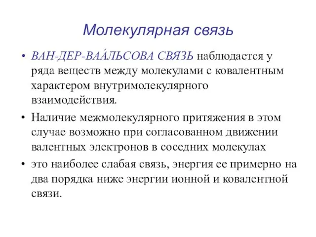 Молекулярная связь ВАН-ДЕР-ВАА́ЛЬСОВА СВЯЗЬ наблюдается у ряда веществ между молекулами с