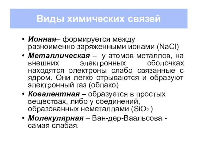 Виды химических связей Ионная– формируется между разноименно заряженными ионами (NaCl) Металлическая